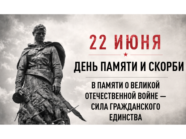 День памяти и скорби